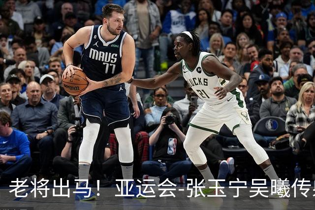 老将出马！亚运会-张玉宁吴曦传射 U23国足2-1逆转朝鲜开门红